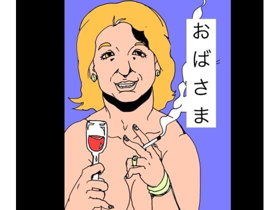 おばさま アイキャッチ画像 【無料R18同人よむろー】