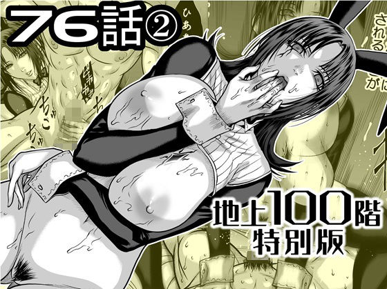 『地上100階』特別版  76話〈2〉 アイキャッチ画像 【無料R18同人よむろー】