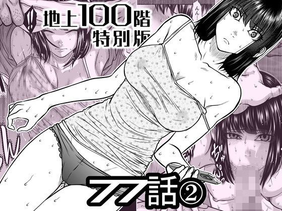 『地上100階』特別版  77話〈2〉 アイキャッチ画像 【無料R18同人よむろー】