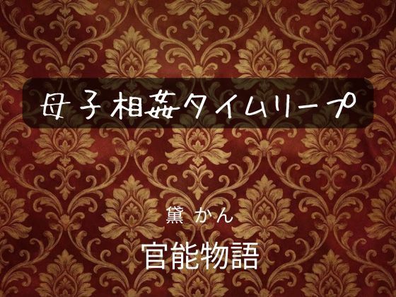 母子相姦タイムリープ アイキャッチ画像 【無料R18同人よむろー】