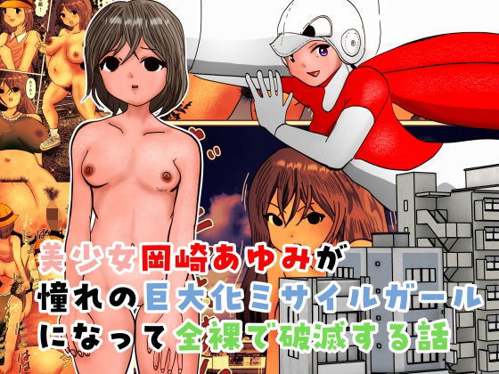 美少女岡崎あゆみが憧れの巨大化ミサイルガールになって全裸で破滅する話 アイキャッチ画像 【無料R18同人よむろー】