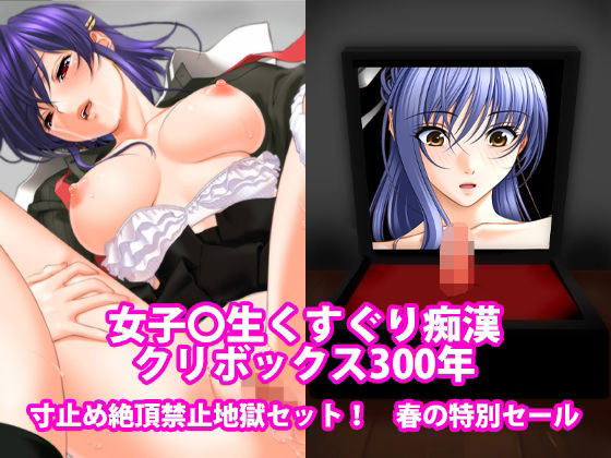 女子〇生くすぐり痴●、クリボックス300年、寸止め絶頂禁止地獄セット！春の特別セール アイキャッチ画像 【無料R18同人よむろー】