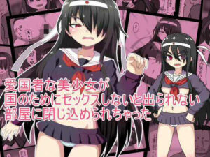 愛国者な美少女が 国のためにセックスしないと出られない 部屋に閉じ込められちゃった アイキャッチ画像 【無料R18同人よむろー】