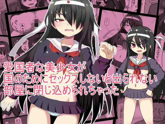 愛国者な美少女が 国のためにセックスしないと出られない 部屋に閉じ込められちゃった アイキャッチ画像 【無料R18同人よむろー】