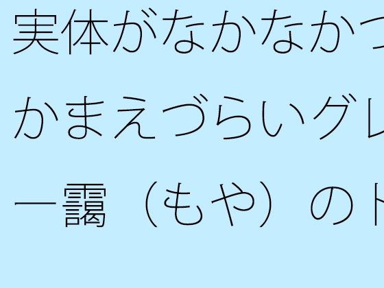実体がなかなかつかまえづらいグレー靄（もや）のトンネルの中を  細微が問題になる アイキャッチ画像 【無料R18同人よむろー】