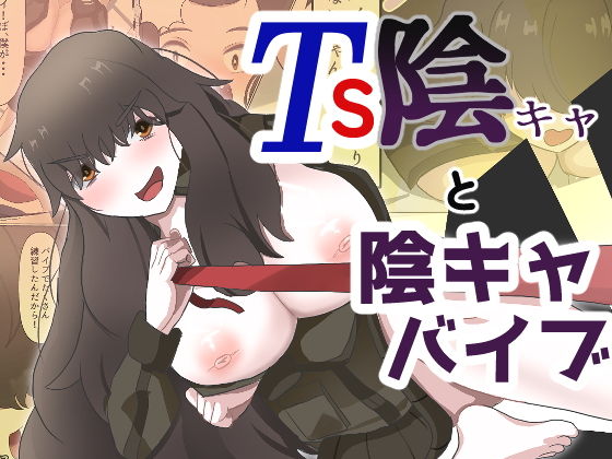TS陰キャと陰キャバイブ アイキャッチ画像 【無料R18同人よむろー】