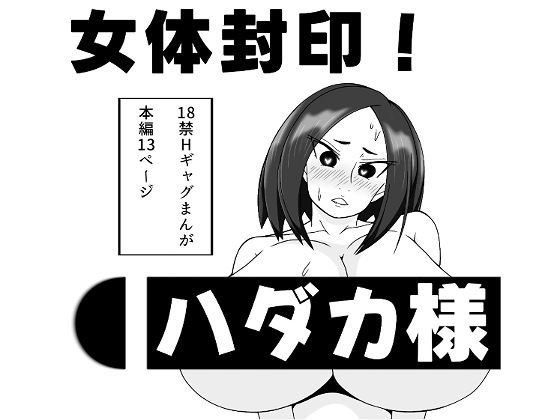 女体封印！ハダカ様 アイキャッチ画像 【無料R18同人よむろー】