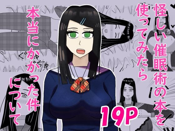 怪しい催●術の本を使ってみたら本当にかかった件について アイキャッチ画像 【無料R18同人よむろー】