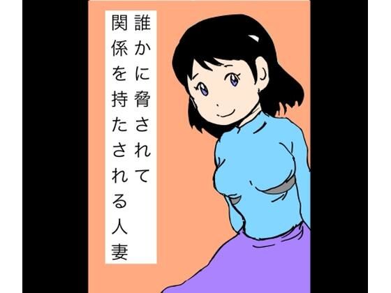 誰かに脅されて関係を持たされる人妻 アイキャッチ画像 【無料R18同人よむろー】