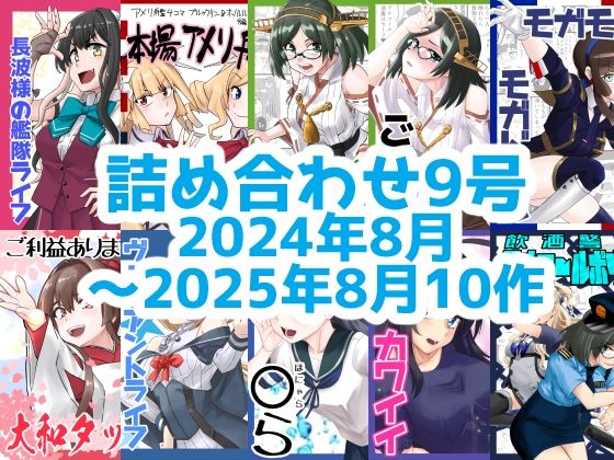 艦◯れ詰め合わせ9号 アイキャッチ画像 【無料R18同人よむろー】