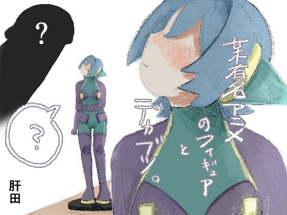 某有名アニメのフィギュアとデカブツ。 アイキャッチ画像 【無料R18同人よむろー】