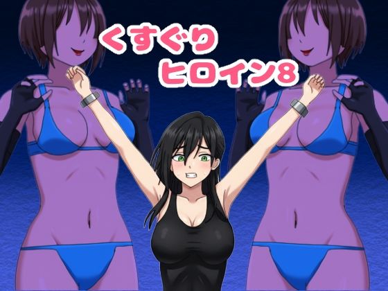 くすぐりヒロイン8戦隊ブラックvs女怪人 アイキャッチ画像 【無料R18同人よむろー】