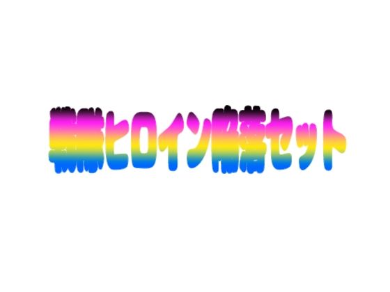 戦隊ヒロイン陥落セット アイキャッチ画像 【無料R18同人よむろー】