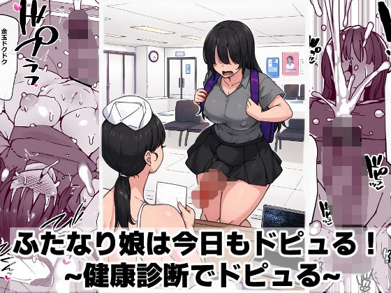 ふたなり娘は今日もドピュる！ 〜健康診断でドピュる〜 アイキャッチ画像 【無料R18同人よむろー】