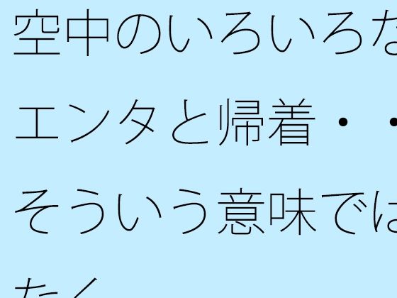 空中のいろいろなエンタと帰着・・そういう意味ではなく アイキャッチ画像 【無料R18同人よむろー】
