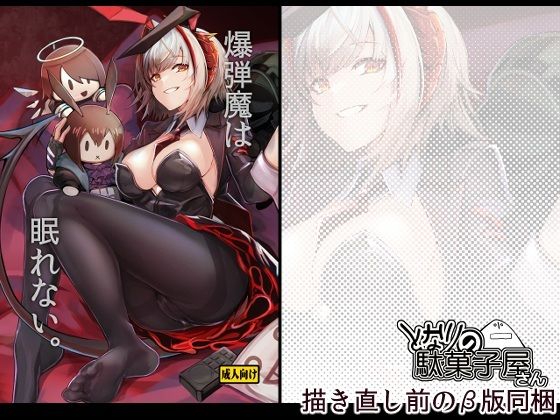 爆弾魔は眠れない。 アイキャッチ画像 【無料R18同人よむろー】