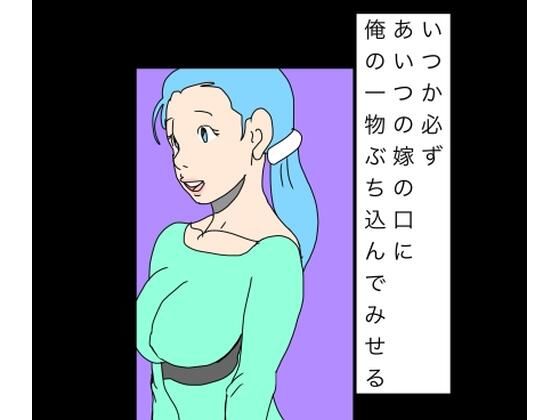 いつか必ずあいつの嫁の口に俺の一物ぶち込んでみせる アイキャッチ画像 【無料R18同人よむろー】