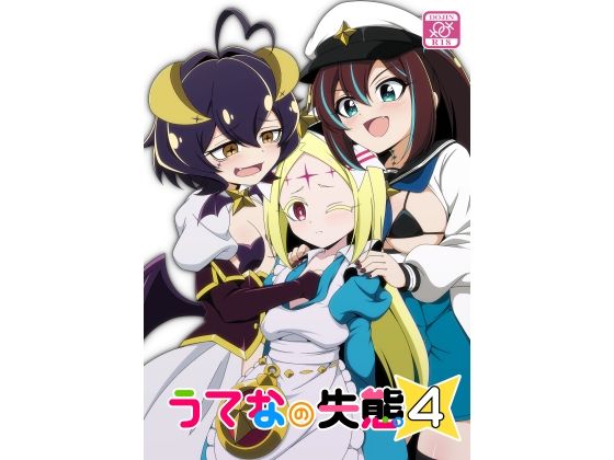 うてなの失態4 アイキャッチ画像 【無料R18同人よむろー】