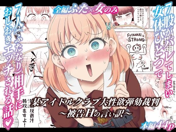 某アイドルクラブ大性欲弾劾裁判〜被告Hの言い訳〜 アイキャッチ画像 【無料R18同人よむろー】