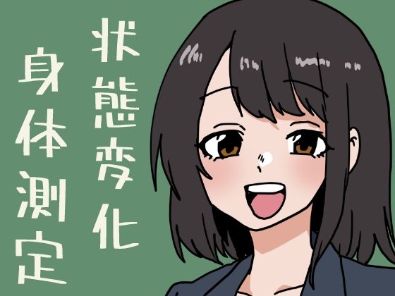 状態変化だらけの身体測定 アイキャッチ画像 【無料R18同人よむろー】