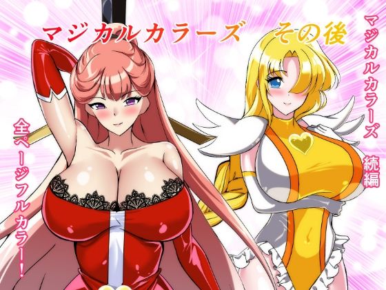 マジカルカラーズその後 カラーズ救出編・前編 アイキャッチ画像 【無料R18同人よむろー】