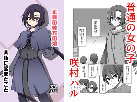 正義の味方の娘ハルに起きたこと アイキャッチ画像 【無料R18同人よむろー】