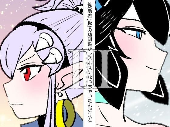 俺（勇者（仮））の幼馴染がラスボスになっちゃったんだけどIII アイキャッチ画像 【無料R18同人よむろー】