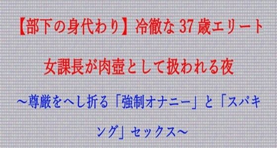 【ノベル】部下の身代わり――冷徹な37歳エリート女課長が肉壺として扱われる夜  〜尊厳をへし折る「強●オナニー」と「スパキング」セックス〜（FANZA版） アイキャッチ画像 【無料R18同人よむろー】