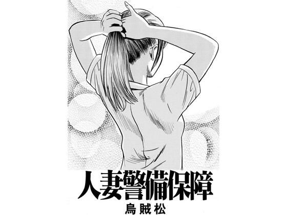 人妻警備保障 アイキャッチ画像 【無料R18同人よむろー】