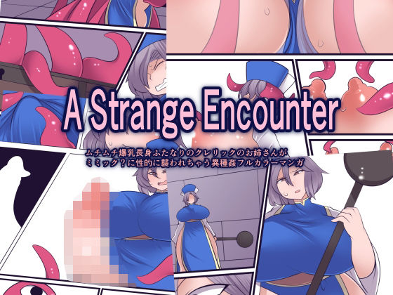 A Strange Encounter アイキャッチ画像 【無料R18同人よむろー】