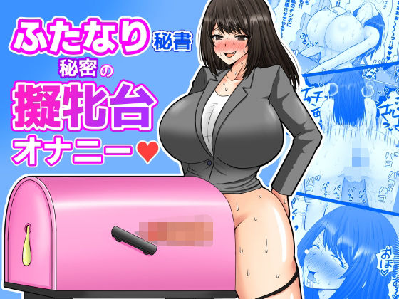 ふたなり秘書  秘密の擬牝台オナニー アイキャッチ画像 【無料R18同人よむろー】