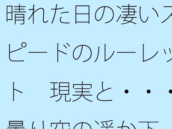 晴れた日の凄いスピードのルーレット  現実と・・・曇り空の遥か下 アイキャッチ画像 【無料R18同人よむろー】