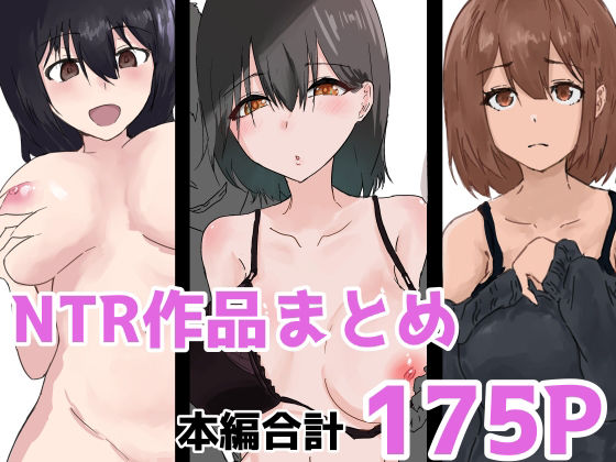 NTR作品まとめ アイキャッチ画像 【無料R18同人よむろー】