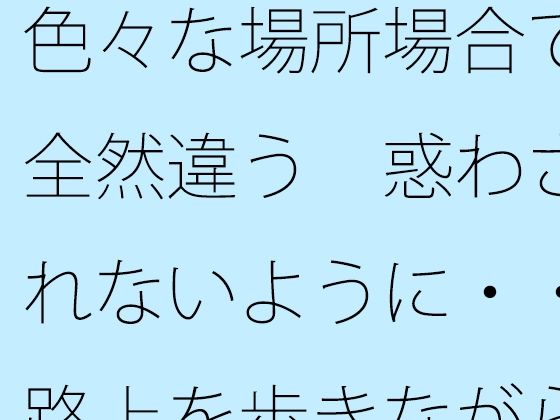 色々な場所場合で全然違う  惑わされないように・・路上を歩きながら宙に浮いてたまにぐらつく木の箱 アイキャッチ画像 【無料R18同人よむろー】