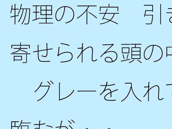 物理の不安  引き寄せられる頭の中  グレーを入れて臨むが・・ アイキャッチ画像 【無料R18同人よむろー】