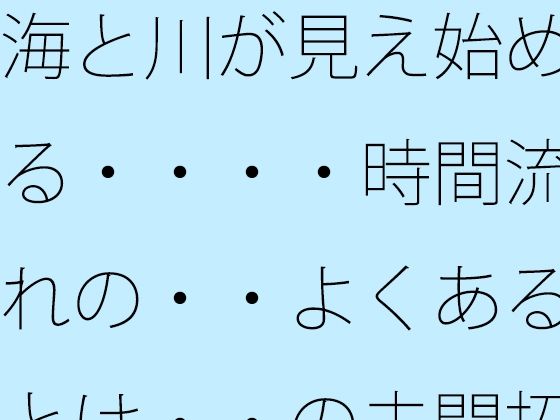 海と川が見え始める・・・・時間流れの・・よくあるとは・・の未開拓場所  物凄い量の光粒子に アイキャッチ画像 【無料R18同人よむろー】