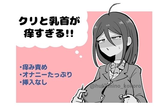 クリと乳首が痒すぎる！！ 〜性感耐性訓練編〜 アイキャッチ画像 【無料R18同人よむろー】