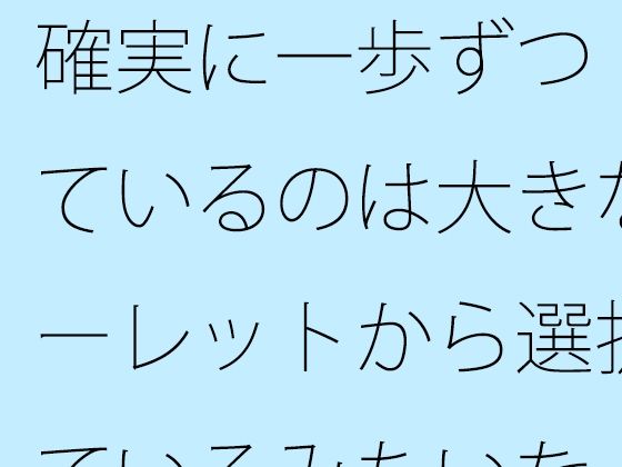 確実に一歩ずつ  見ているのは大きなルーレットから選択しているみたいな・・ アイキャッチ画像 【無料R18同人よむろー】