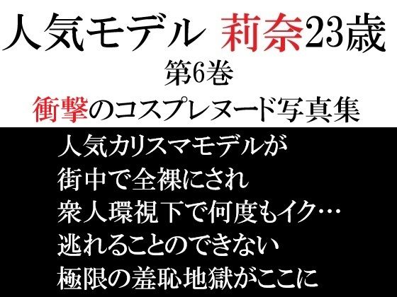 人気モデル 莉奈23歳 第6巻 衝撃のコスプレヌード写真集 アイキャッチ画像 【無料R18同人よむろー】