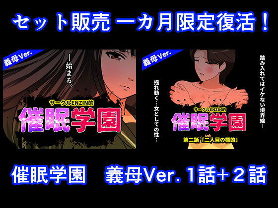 催●学園  義母Ver.  1話＋2話セット アイキャッチ画像 【無料R18同人よむろー】