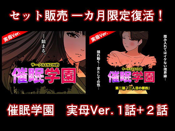 催●学園  実母Ver.  1話＋2話セット アイキャッチ画像 【無料R18同人よむろー】