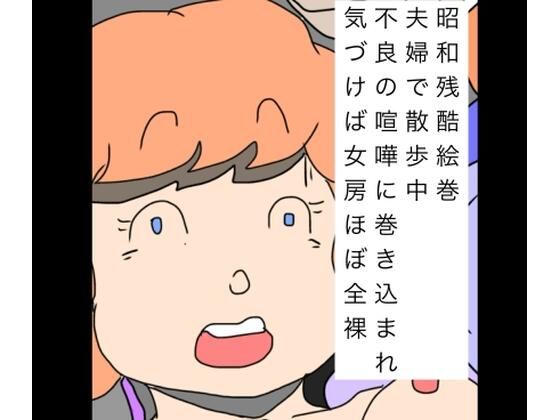 昭和残酷絵巻夫婦で散歩中不良の喧嘩に巻き込まれ気づけば女房ほぼ全裸 アイキャッチ画像 【無料R18同人よむろー】