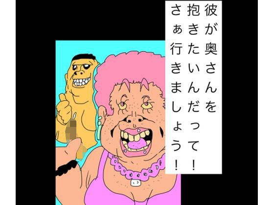 彼が奥さんを抱きたいんだって！さぁ行きましょう！ アイキャッチ画像 【無料R18同人よむろー】