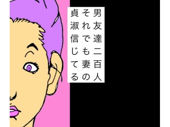 男友達二百人それでも妻の貞淑信じてる アイキャッチ画像 【無料R18同人よむろー】