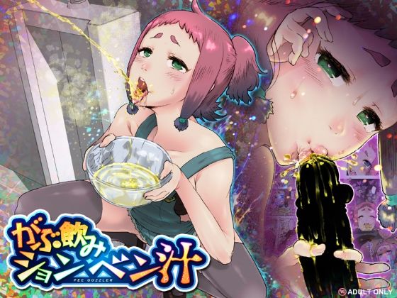 がぶ飲みションベン汁 アイキャッチ画像 【無料R18同人よむろー】