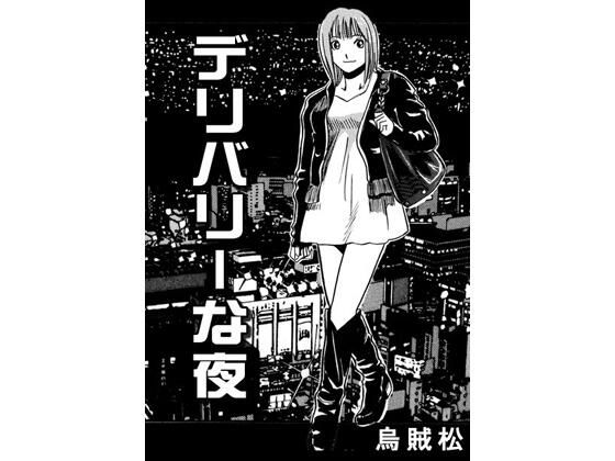 デリバリーな夜 アイキャッチ画像 【無料R18同人よむろー】