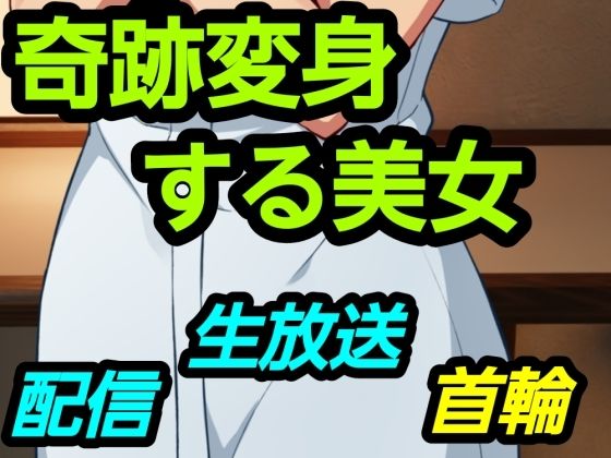 奇跡変身する美女 アイキャッチ画像 【無料R18同人よむろー】