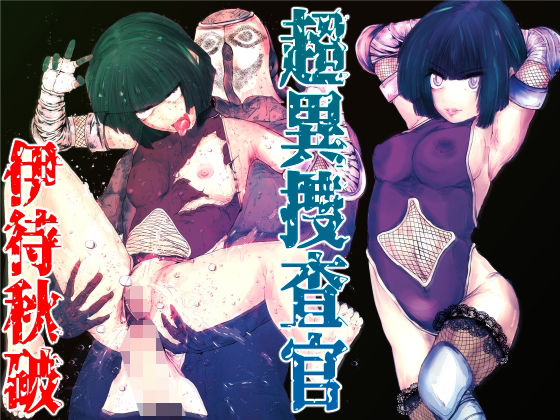 超異捜査官_伊待秋破_ アイキャッチ画像 【無料R18同人よむろー】