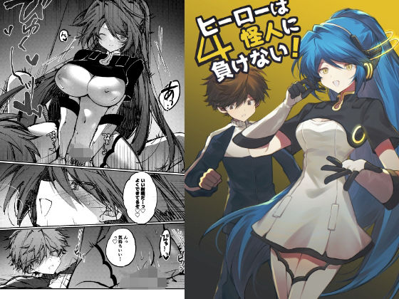 ヒーローは怪人に負けない！4 アイキャッチ画像 【無料R18同人よむろー】