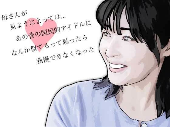 母さんが見ようによってはあの昔の国民的アイドルに… アイキャッチ画像 【無料R18同人よむろー】